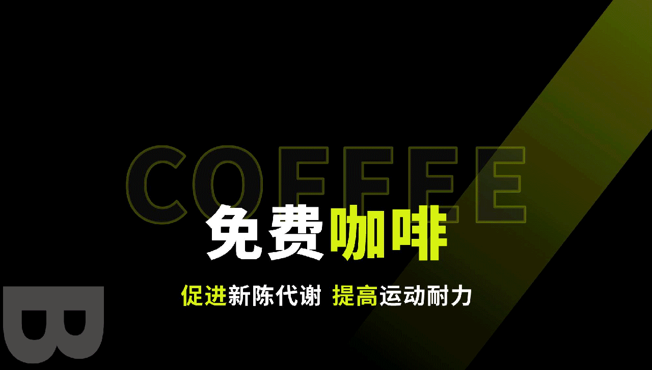 免费咖啡