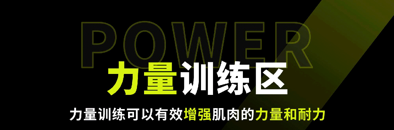 力量训练区