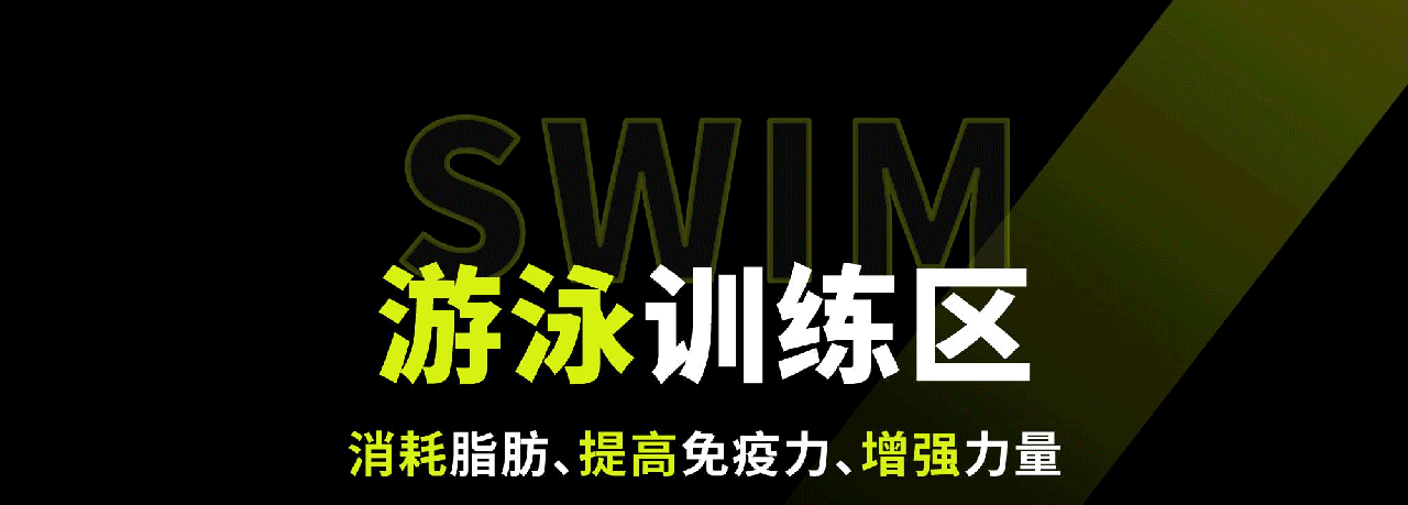 游泳训练区