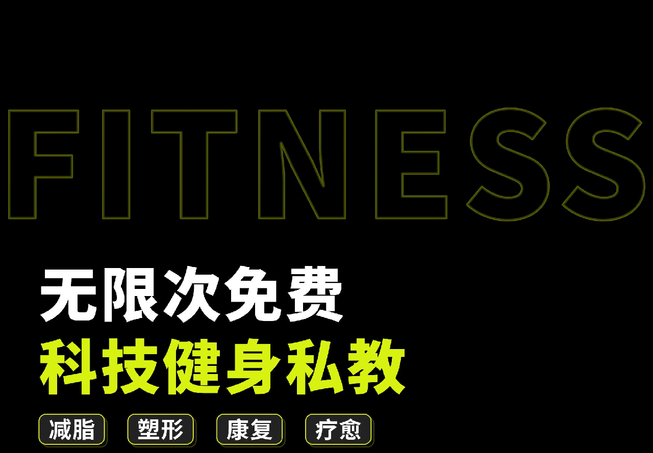 无限次免费科技健身私教