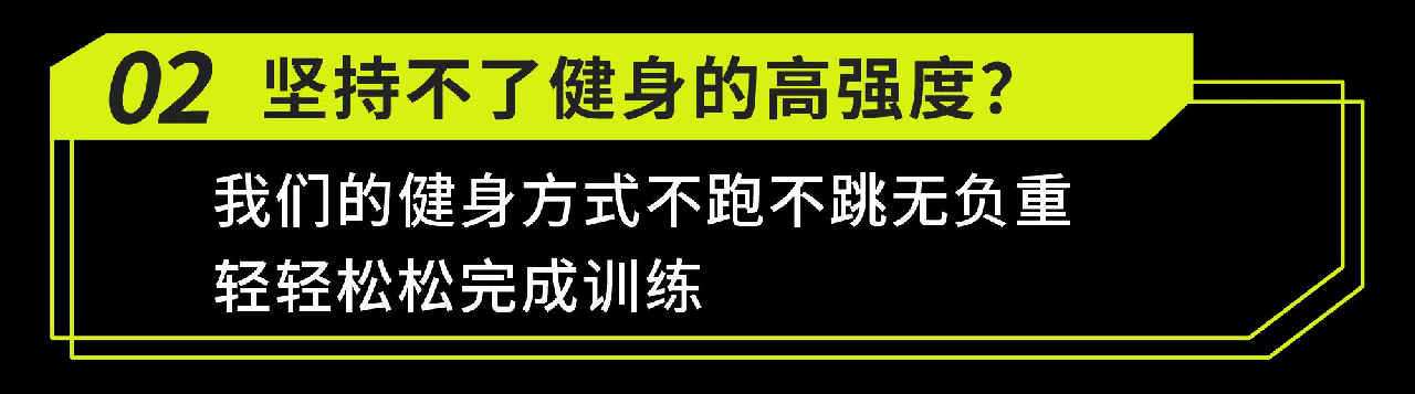 不跑不跳无负重，轻松完成训练
