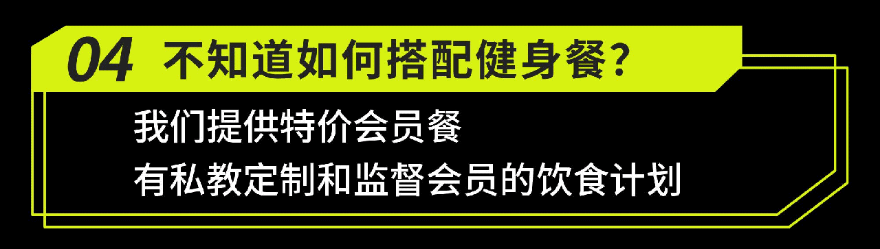 提供特价会员餐，专业私教为您量身定制饮食计划