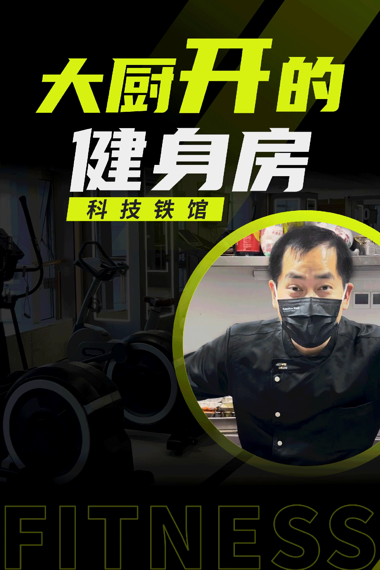 大厨开的健身房